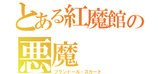 とある紅魔館の悪魔（フランドール・スカート）