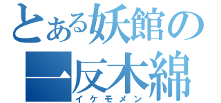 とある妖館の一反木綿（イケモメン）