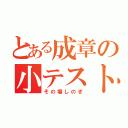 とある成章の小テスト（その場しのぎ）