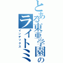 とある東亜学園のライトミュージック部Ⅱ（インデックス）