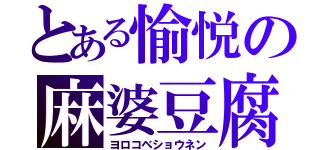 とある愉悦の麻婆豆腐（ヨロコベショウネン）