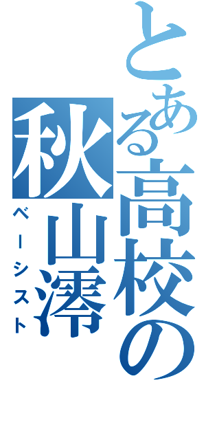 とある高校の秋山澪（ベーシスト）