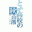 とある高校の秋山澪（ベーシスト）