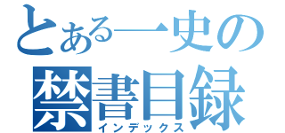 とある一史の禁書目録（インデックス）