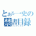 とある一史の禁書目録（インデックス）