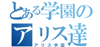 とある学園のアリス達（アリス学園）