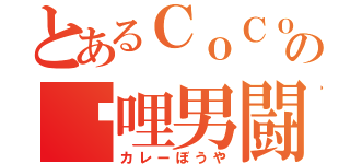 とあるＣｏＣｏ壱の咖哩男闘呼（カレーぼうや）