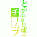 とある中学野球のチームプレイ（世界最高）