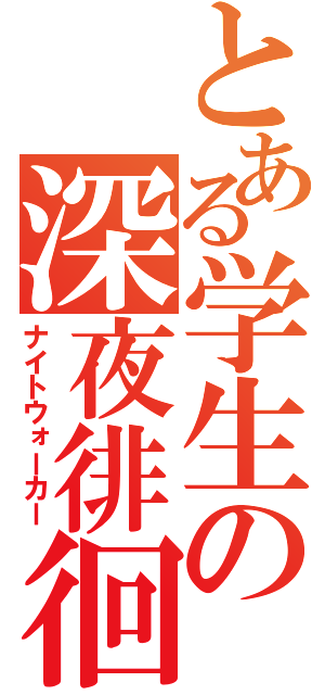とある学生の深夜徘徊（ナイトウォーカー）
