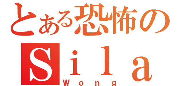 とある恐怖のＳｉｌａｓ（Ｗｏｎｇ）