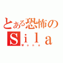 とある恐怖のＳｉｌａｓ（Ｗｏｎｇ）