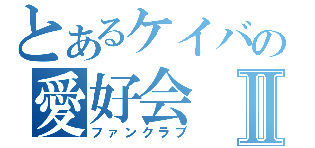 とあるケイバの愛好会Ⅱ（ファンクラブ）