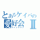 とあるケイバの愛好会Ⅱ（ファンクラブ）