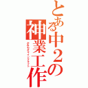 とある中２の神業工作（かみわざマインクラフト）