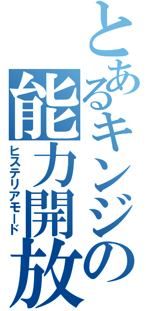 とあるキンジの能力開放（ヒステリアモード）