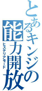 とあるキンジの能力開放（ヒステリアモード）