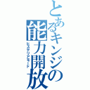 とあるキンジの能力開放（ヒステリアモード）