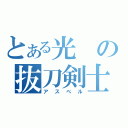 とある光の抜刀剣士（アスベル）