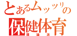 とあるムッツリの保健体育（理論派）