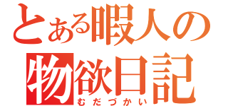 とある暇人の物欲日記（むだづかい）