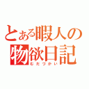 とある暇人の物欲日記（むだづかい）