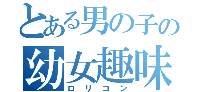 とある男の子の幼女趣味（ロリコン）