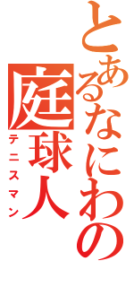 とあるなにわの庭球人（テニスマン）