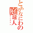 とあるなにわの庭球人（テニスマン）