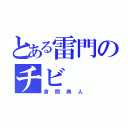 とある雷門のチビ（倉間典人）