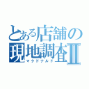 とある店舗の現地調査Ⅱ（マクドナルド）