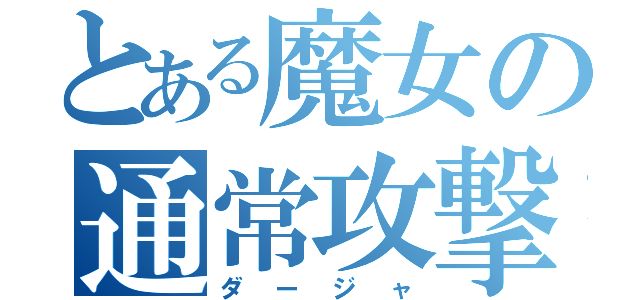 とある魔女の通常攻撃（ダージャ）