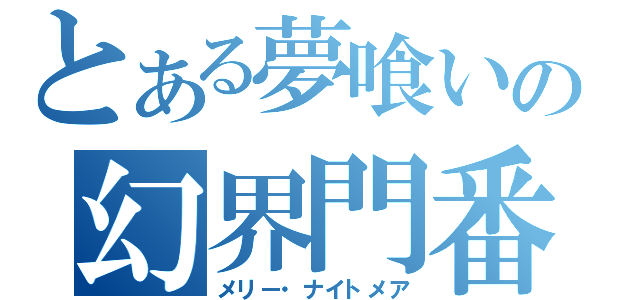 とある夢喰いの幻界門番（メリー・ナイトメア）