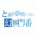 とある夢喰いの幻界門番（メリー・ナイトメア）