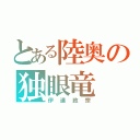 とある陸奥の独眼竜（伊達政宗）