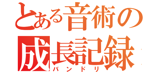 とある音術の成長記録（バンドリ）