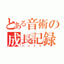 とある音術の成長記録（バンドリ）