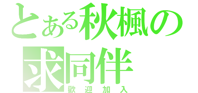 とある秋楓の求同伴（歡迎加入）