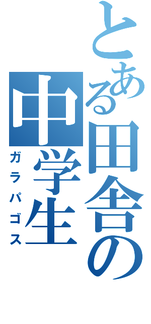 とある田舎の中学生（ガラパゴス）