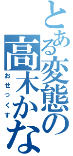 とある変態の高木かなⅡ（おせっくす）