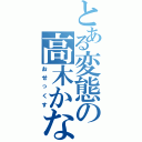 とある変態の高木かなⅡ（おせっくす）