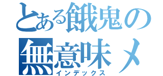 とある餓鬼の無意味メッセージ（インデックス）