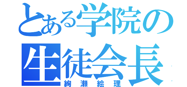 とある学院の生徒会長（絢瀬絵理）