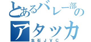 とあるバレー部のアタッカー（生石ＪＶＣ）