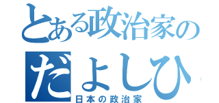 とある政治家のだよしひこ（日本の政治家）