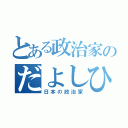 とある政治家のだよしひこ（日本の政治家）