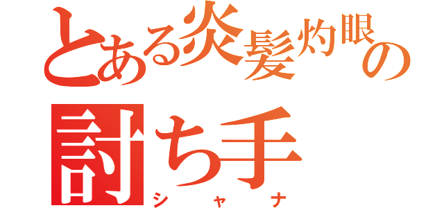 とある炎髪灼眼の討ち手（シャナ）