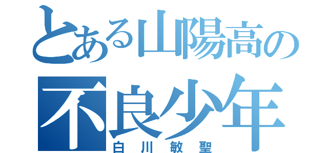 とある山陽高の不良少年（白川敏聖）