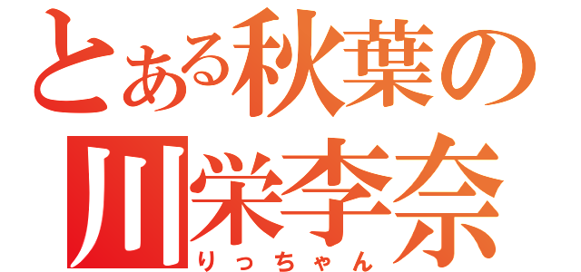 とある秋葉の川栄李奈（りっちゃん）