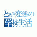 とある変態の学校生活（補習生活）