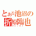 とある池沼の折原臨也（オレノヨメ）